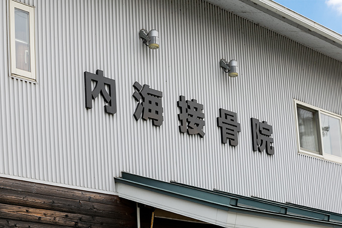 内海接骨院 外観