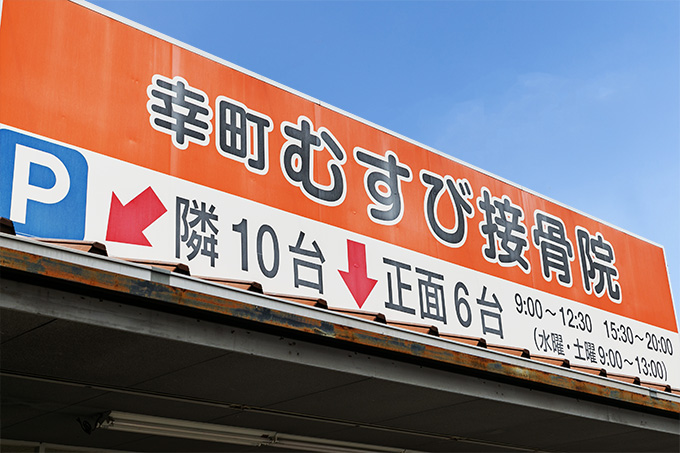 幸町むすび接骨院 外観