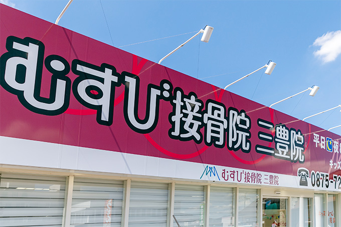 むすび接骨院 三豊院 外観