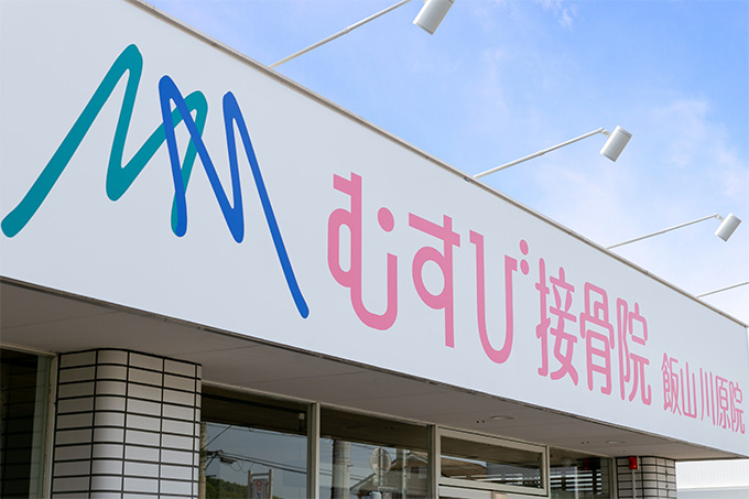むすび接骨院 飯山川原院 外観