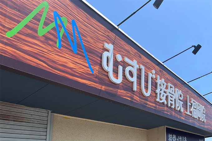 むすび接骨院上福岡院